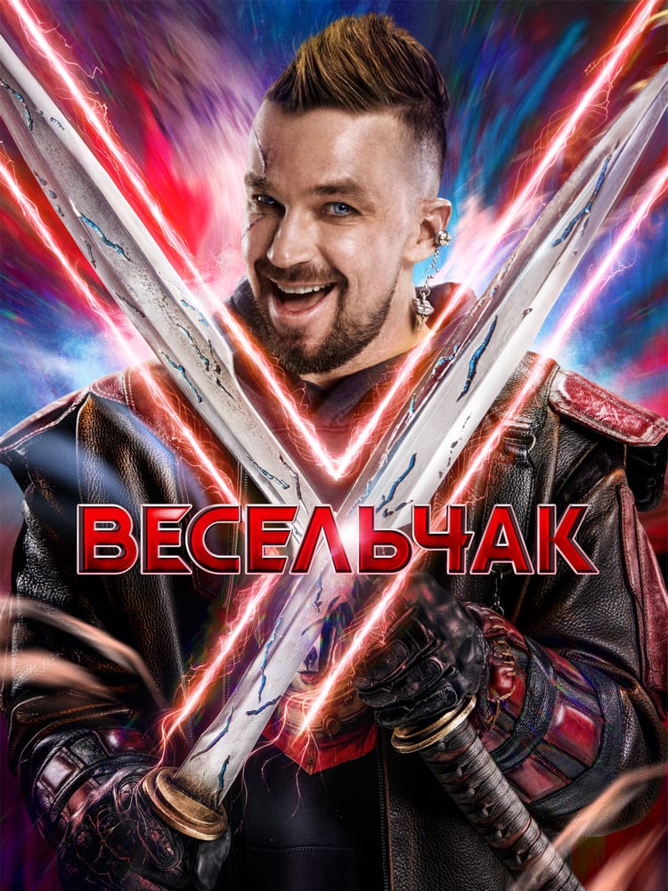 Постер фильма «Весельчак У»