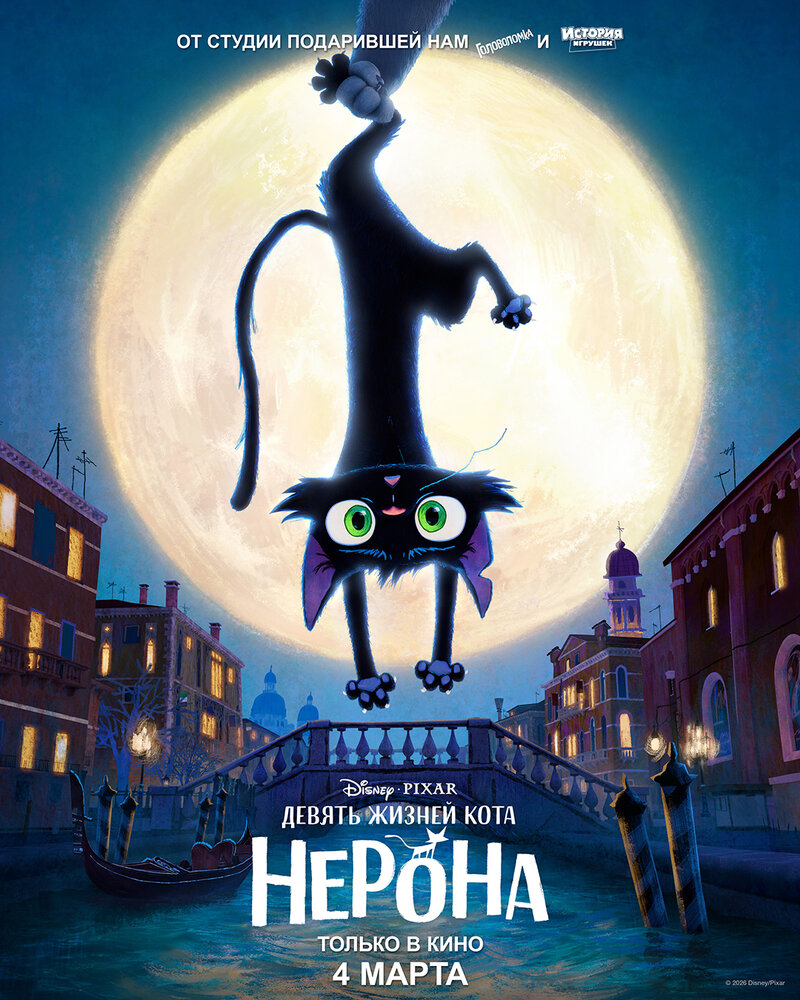 Постер фильма «Девять жизней кота Нерона»