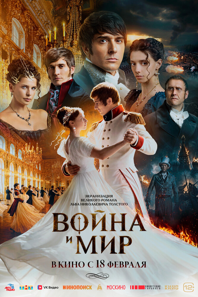 Постер фильма «Война и мир»
