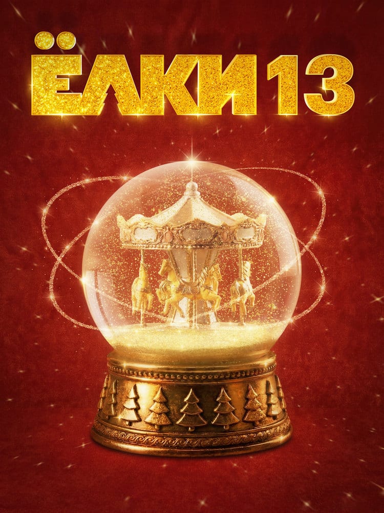Постер фильма «Ёлки 13»