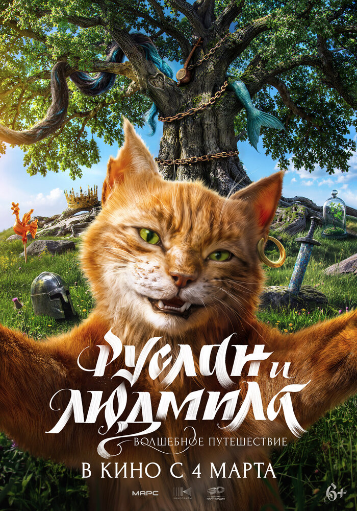 Постер фильма «Руслан и Людмила. Волшебное путешествие»