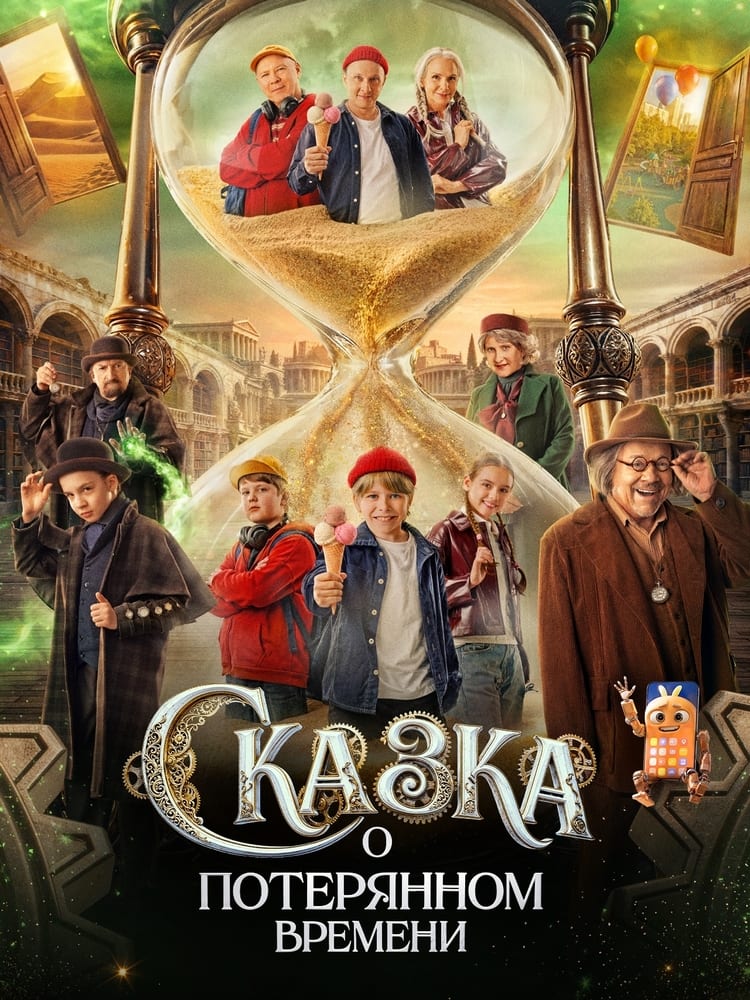 Постер фильма «Сказка о потерянном времени»