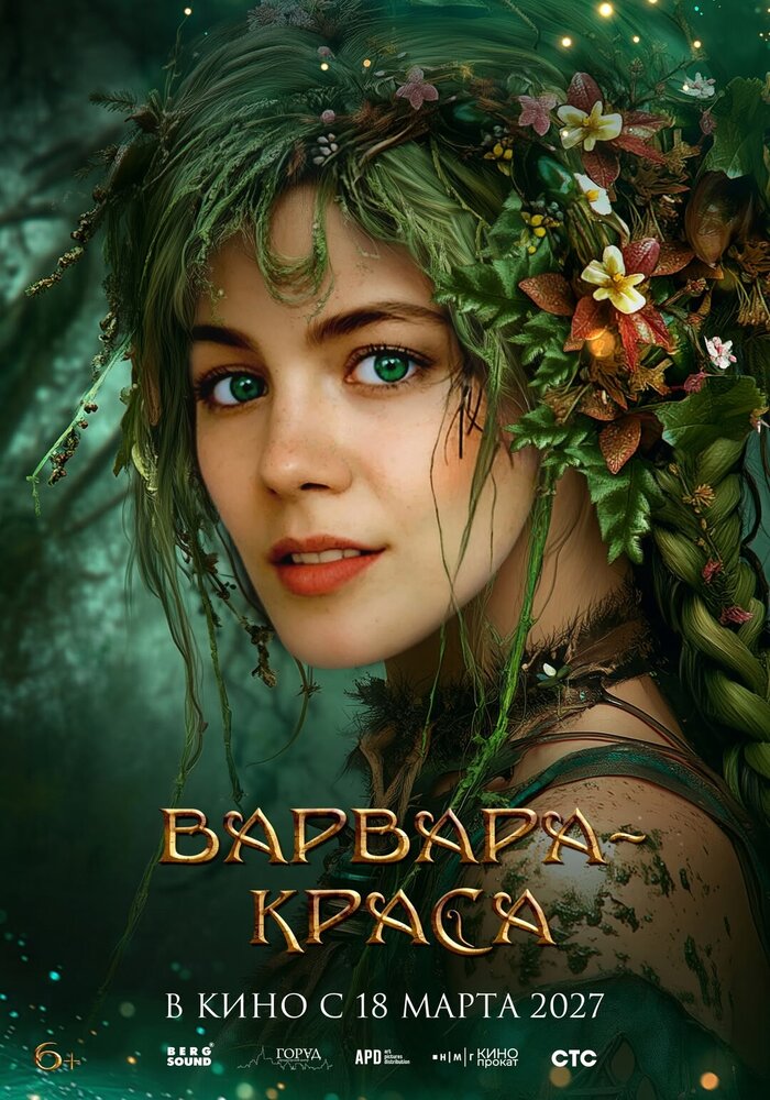 Постер фильма «Варвара-краса»