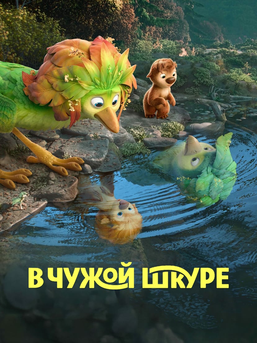 Постер фильма «В чужой шкуре»