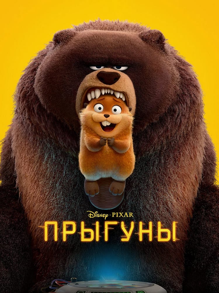 Постер фильма «Прыгуны»
