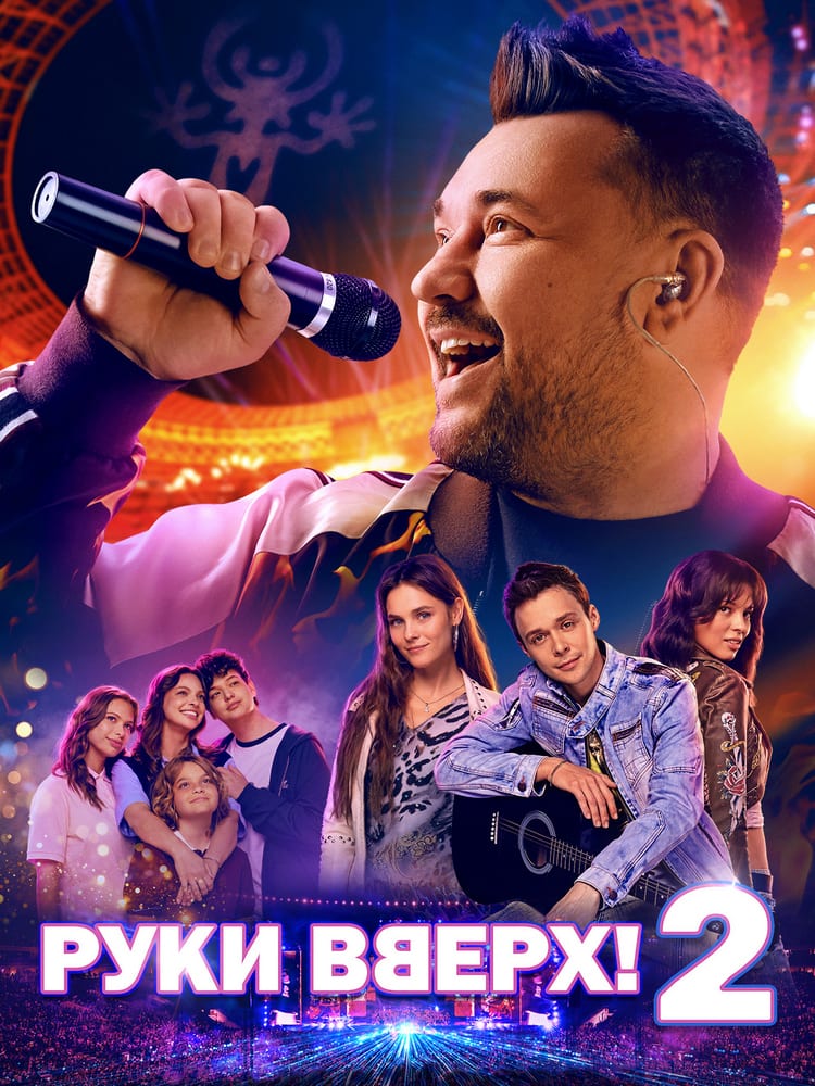 Постер фильма «Руки Вверх! 2»
