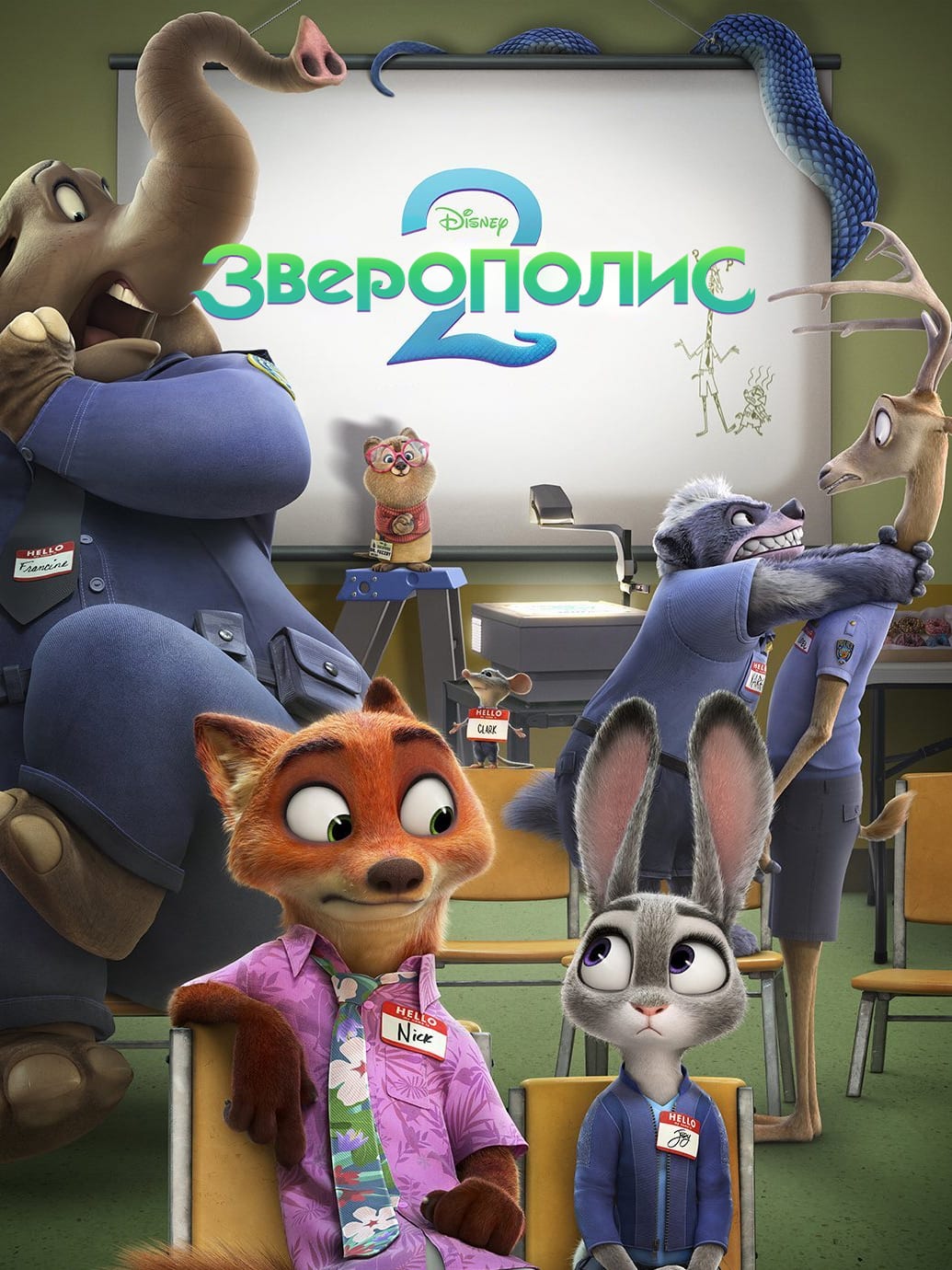 Постер фильма «Зверополис 2»