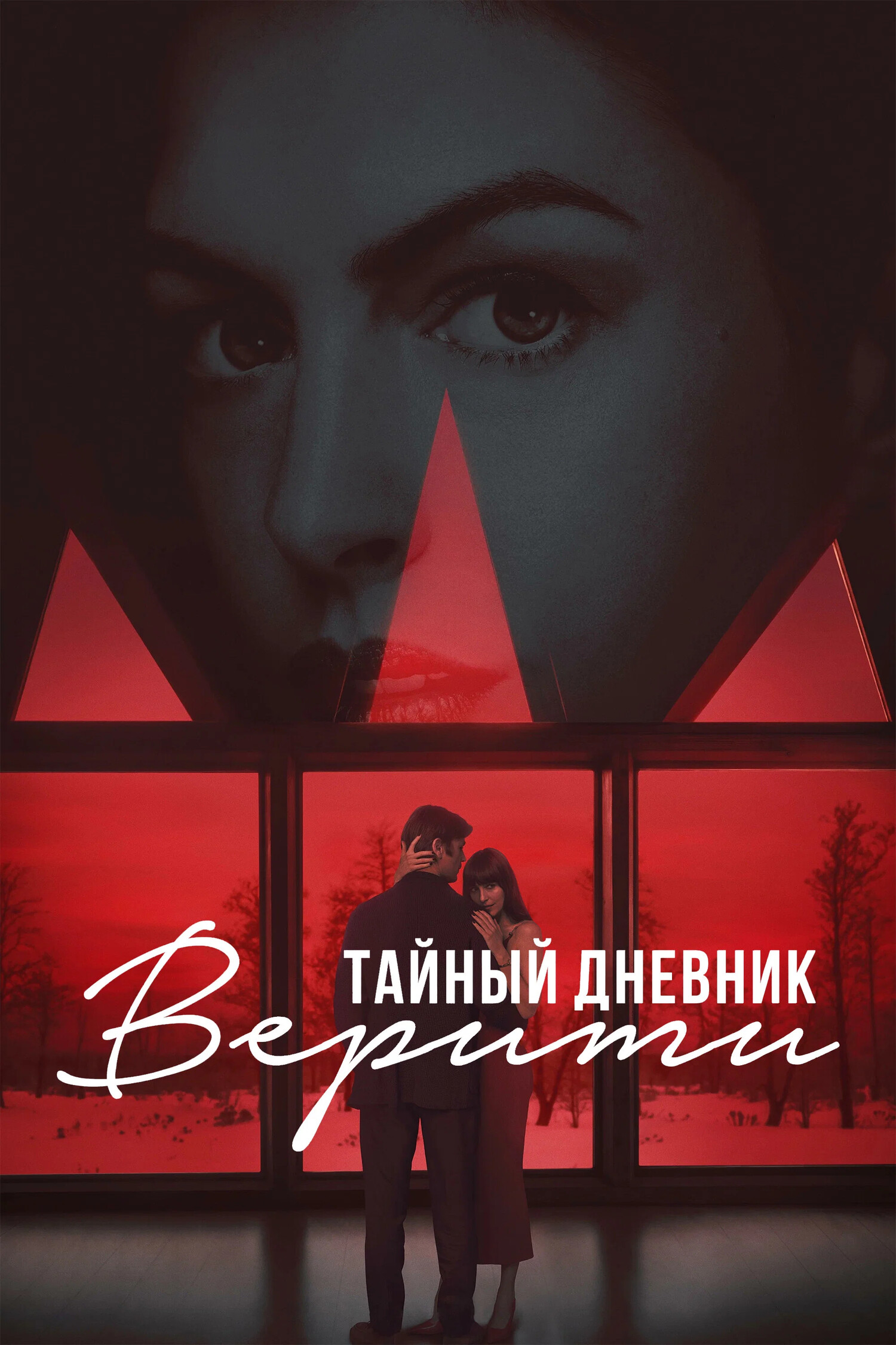 Постер фильма «Тайный дневник Верити»