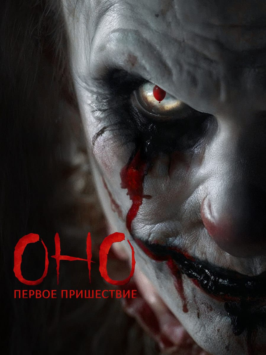 Постер фильма «Оно. Первое пришествие»