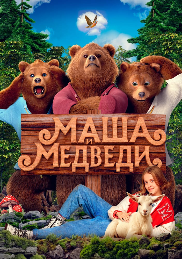 Постер фильма «Маша и Медведи»