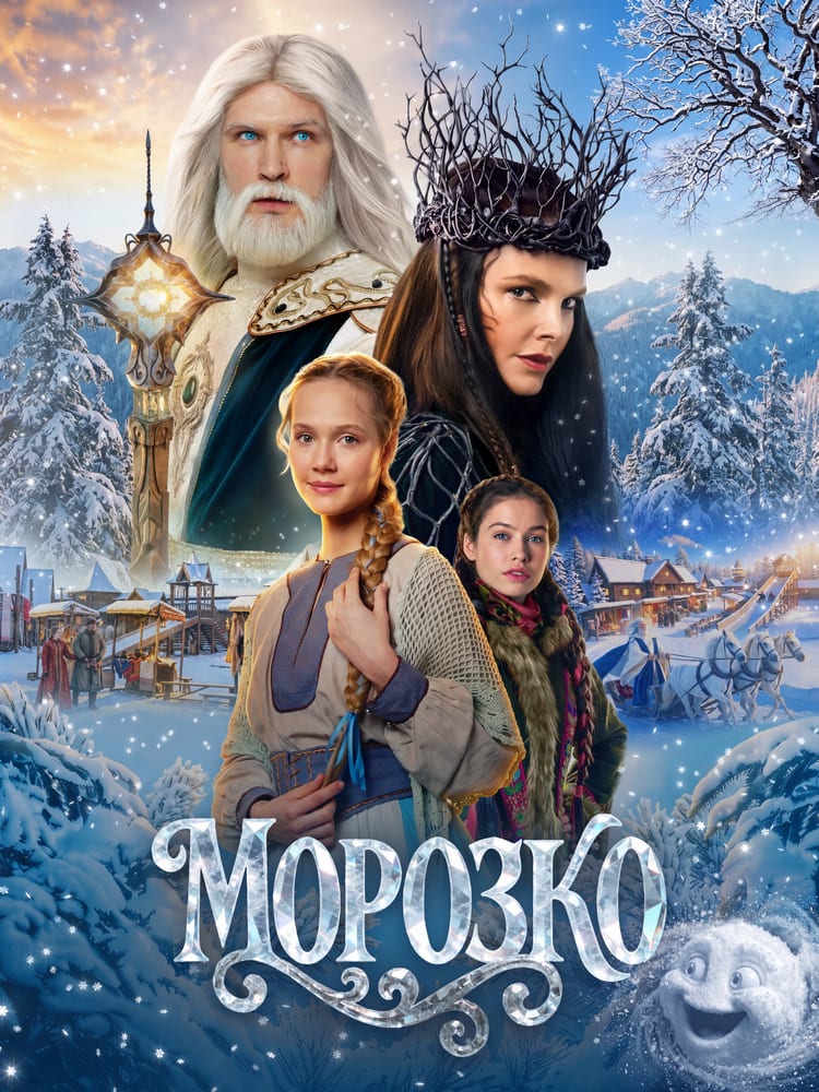 Постер фильма «Морозко»