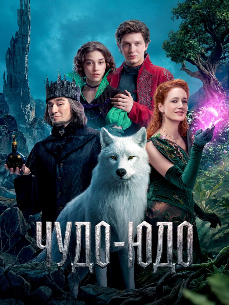 Постер фильма «Чудо-Юдо»