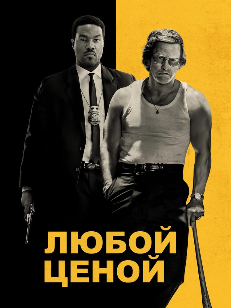 Постер фильма «Любой ценой»