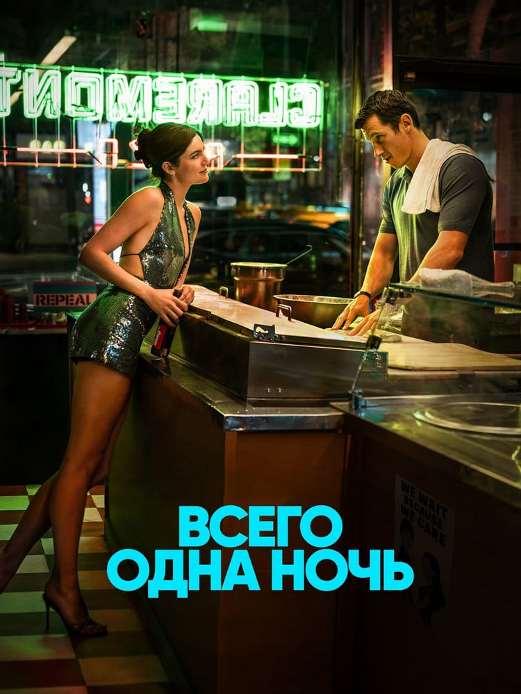 Постер фильма «Всего одна ночь»