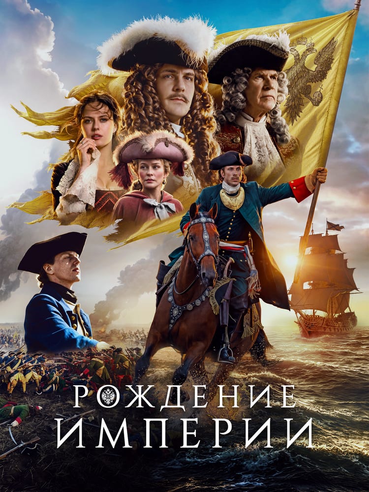 Постер фильма «Рождение империи»