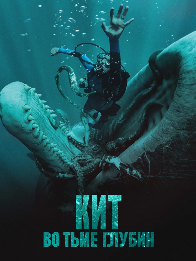Кадр из фильма «Кит: Во тьме глубин»