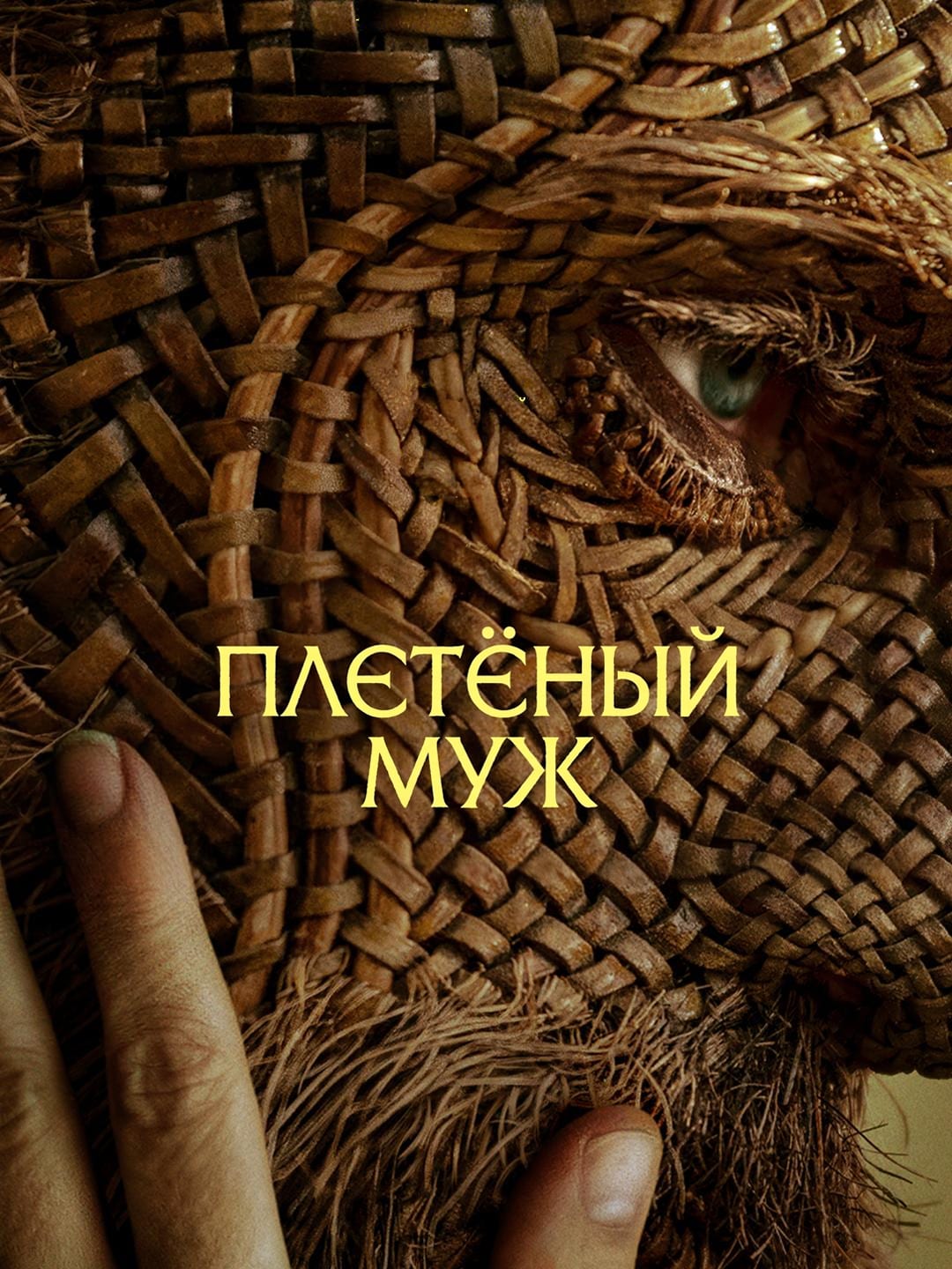 Постер фильма «Плетёный муж»