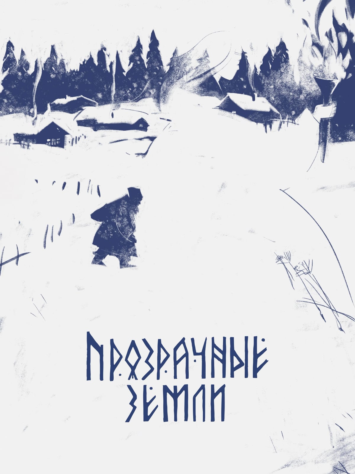 Постер фильма «Прозрачные земли (в рамках XXXII Минского международного кинофестиваля «Лістапад»)»