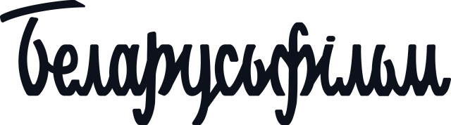 Национальная киностудия «Беларусьфильм»
