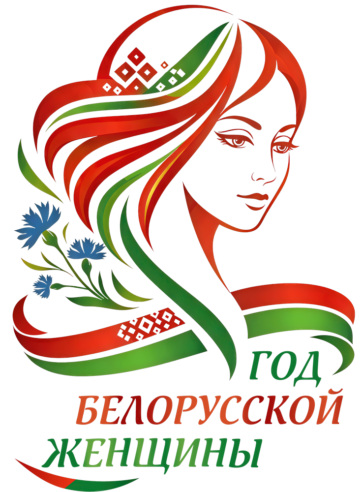 Год белорусской женщины
